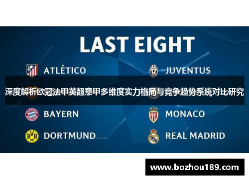 深度解析欧冠法甲英超意甲多维度实力格局与竞争趋势系统对比研究