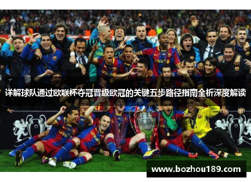 详解球队通过欧联杯夺冠晋级欧冠的关键五步路径指南全析深度解读