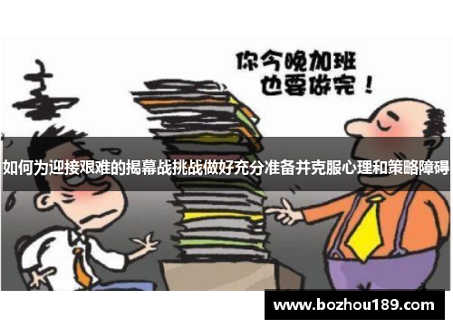 如何为迎接艰难的揭幕战挑战做好充分准备并克服心理和策略障碍