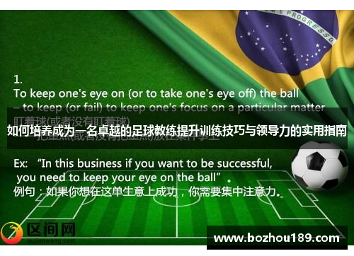 如何培养成为一名卓越的足球教练提升训练技巧与领导力的实用指南