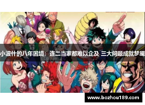 小波什的八年困境：连二当家都难以企及 三大问题成就梦魇