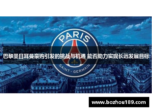 巴黎圣日耳曼豪购引发的挑战与机遇 能否助力实现长远发展目标