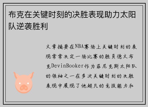 布克在关键时刻的决胜表现助力太阳队逆袭胜利