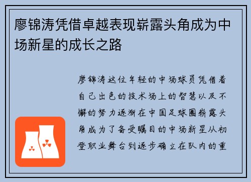廖锦涛凭借卓越表现崭露头角成为中场新星的成长之路