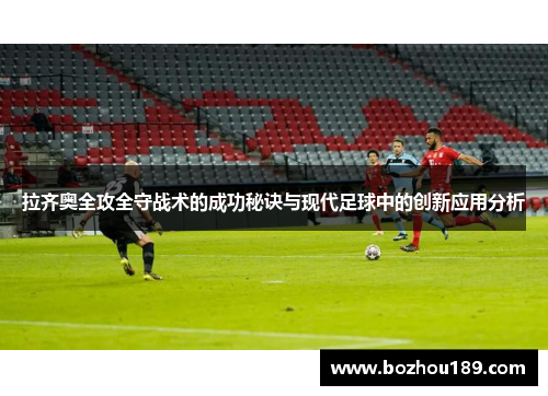 拉齐奥全攻全守战术的成功秘诀与现代足球中的创新应用分析