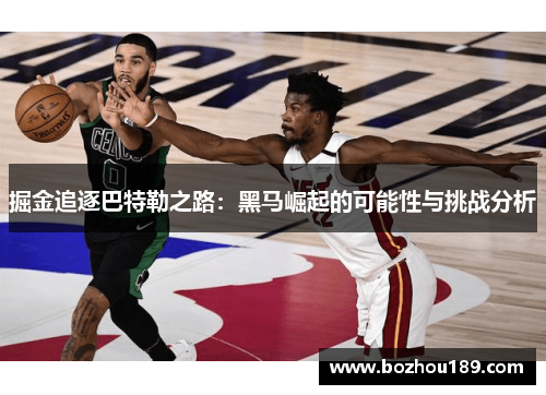 掘金追逐巴特勒之路：黑马崛起的可能性与挑战分析