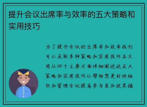 提升会议出席率与效率的五大策略和实用技巧
